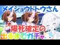 【ウマ娘】(微課金)もう天井寸前のメイショウドトウさん出るまでガチャ!!(第59レース)【Vtuber】【プリティーダービー】