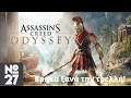 Βρήκα ξανά την τρελλή! (Assassin's Creed: Odyssey #27)