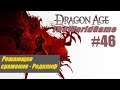 Прохождение Dragon Age: Origins [#46] (Решающее сражение - Редклиф)