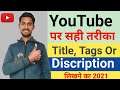 How to write title and description in youtube | Youtube title and description