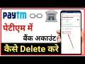 Paytm se Bank account kaise delete kare | how to delete bank account from paytm