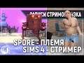 Spore #4 / The Sims 4 #2 [1.02.20] (перезалив²)