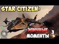 Star Citizen: Эпичные моменты 3 \ EPIC MOMENTS 3