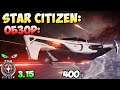 Star Citizen: Обзор - ORIGIN 400i  220$