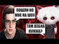 КУРСЕДА ПОЗВАЛИ НА ШОУ К ЭВЕЛОНУ / ЭВЕЛОН ПОЗВАЛ ZXCURSEDА НА ШОУ "ШАРИШЬ ЗА ДОТУ?"