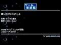 愛しのジャンポール (サクラ大戦２) by FM021-Siesta | ゲーム音楽館☆