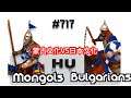 【世紀帝國2決定版】蒙古精銳草原騎兵 VS 精銳保加利亞騎兵 #717