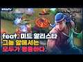 [Aleister 알리스타] 솔랭기준 무상성, 핵사기, 꼴받는 미드챔프 // 펜타스톰,rov,aov