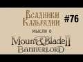 Мысли о Bannerlord #76 - Дата релиза и перки в мультиплеере
