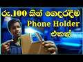 DIY Adjustable Phone Holder | How to make a phone holder | locha sl | sinhala
