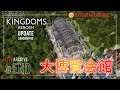 #END《大博覧会館》【Kingdoms REBORN S5(キングダム リボーン) : アーリーアクセス版】「大型アップデートが入った」LIVE配信≪BARO(バロ)のゲーム実況≫PC:日本語
