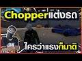 GTA : Someday - Chopper Ep 62 : The ฟาสร์ ๆ ๆ เร็วแรง แหกโค้ง