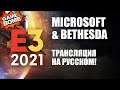 S.T.A.L.K.E.R. 2 E3 2021 Microsoft и Bethesda, Square Enix на русском языке! прямая трансляция