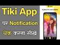 Tiki App Ka Notification Kaise Check Kare - How To Check Notification In Tiki App