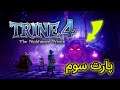 واکترو بازی trine 4 | پارت سوم مغز درد گرفتم 🤯🤯🤯🤯