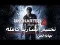 Uncharted 4  تختيم لعبة انشارتد 4 نهاية لص بالعربي كاملة