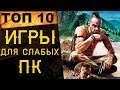 🔥ТОП 10 ЛУЧШИЕ ИГРЫ для СЛАБЫХ ПК
