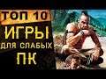 🔥 ТОП 10 ЛУЧШИЕ ИГРЫ для СЛАБЫХ ПК 🔥