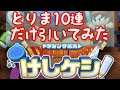 12月1日サービス開始のドラゴンクエスト消しケシ!とりまガチャ10連!