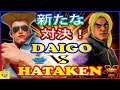 『スト5』ウメハラ (ガイル) 対 Hataken (ケン) 執拗な火炎!｜ Daigo (Guile) VS Hataken (Ken)『SFV』🔥FGC🔥
