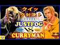 『スト5』Ex-Hitman (LP1位ナッシュ) 対 Curryman (バログ)  クイック対決！｜Ex-Hitman (Nash)  VS Curryman (Vega) SFV 🔥FGC🔥