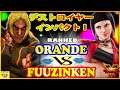 『スト5』Orande (ケン)  対  Fuuzinken（ジュリ)  デストロイヤーインパクト！｜Orande (Ken)  VS  Fuuzinken (Juri)『SFV』🔥FGC🔥
