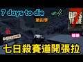 ｜7 DAYS TO dIE｜"七日殺"(A18.3B4) "S4" #4 七日殺賽道開張拉(#CC字幕)