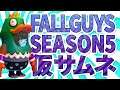 【FALL GUYS】シーズン5 がはじまった！！【生配信】