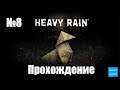 Прохождение Heavy Rain– Часть 8 (Без комментариев)