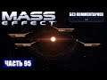 Прохождение Mass Effect - СКОПЛЕНИЕ "ТЕТА СТИКСА" СИСТЕМА "ЭРЕБ" (без комментариев) #95