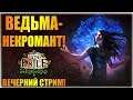 ВЕДЬМА-НЕКРОМАНТ! - Path of Exile - Вечерний стрим!