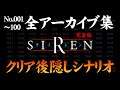 【SIREN完全版】全アーカイブ集＆クリア後隠しシナリオ【サイレン】