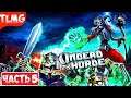 Undead Horde ➤ Gameplay ➤ Walkthrough ➤ Part 5 ➤ Орда Нежити ➤ Прохождение ➤ Часть 5