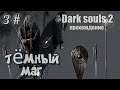 Dark souls 2 ТЁМНЫЙ МАГ 3#