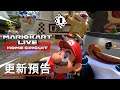 《马力欧卡丁车实况/瑪利歐賽車實況:家庭賽車場》2.0更新預告 Mario Kart Live Home Circuit Version 2 0 Update Trailer