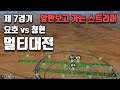 [토탈워삼국] 멀티대전 랜덤매치: 제 7경기 요호 vs 청현 (뒤도 안보고 앞만 보고 전투하는 스트리머)