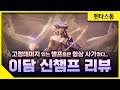 [Brighter 이담] 첫판만에 마스터 했습니다. 템트리, 룬, 특성 완벽 공략 // 펜타스톰