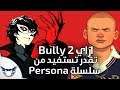 ازاي Bully 2 تقدر تستفيد من سلسلة Persona