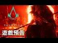 《刺客信条:英灵殿/刺客教條：維京紀元》第二年年度更新「末日曙光/諸神黃昏的預兆」CG動畫遊戲預告 Assassin's Creed Valhalla Dawn of Ragnarök Trailer