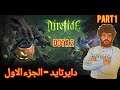 DOTA2 DIRETIDE new mode دايرتايد   الجزء الاول  دوتا 2
