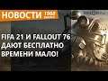 Fallout 76 и FIFA 21 можно поиграть бесплатно. Показали Elden Ring. Новости