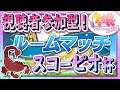 【ウマ娘】ルームマッチで遊ぼう!視聴者参加型の愛馬で戦うスコーピオ杯想定レース!【LIVE】31