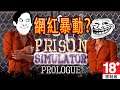 Prison Simulator: Prolugue《監獄模擬器》- Youtuber監獄合集【爆笑精華】