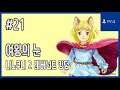 [김군] PS4 니노쿠니 2 레버넌트 킹덤 : #21 여왕의 눈 (Ni no Kuni II: Revenant Kingdom)