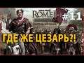 Rome 2: Total War - Цезарь в Галлии №11 - Где же Цезарь?!