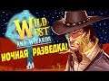 РАЗВЕДКА С БОЕМ К ВОДОПАДУ! | Wild West and Wizards #4