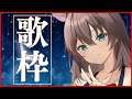 【歌枠】ねれない人のためのまったり歌枠【ホロライブ/夏色まつり】