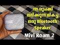 799 രൂപക്ക് അടിപൊളി Bluetooth Speaker | Mivi Roam 2 Bluetooth Speaker Unboxing And Review | Mivi 2