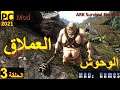 ARK Survival ارك الوحوش العملاق ابو كرش الحلقة 3