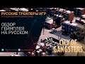 City of Gangsters - Обзор геймплея на русском